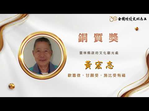 【銅質獎】第30屆全國績優文化志工 黃宏志