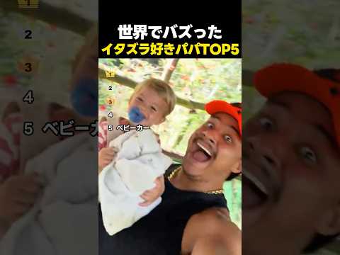 世界でバズったイタズラ好きパパの悪ふざけTOP5