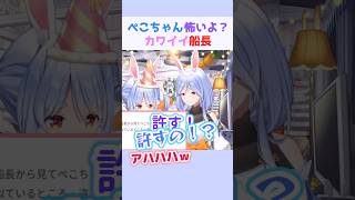 ぺこちゃん怖いよ？カワイイ船長 #兎田ぺこら #宝鐘マリン #ぺこらマミー #ホロライブ切り抜き