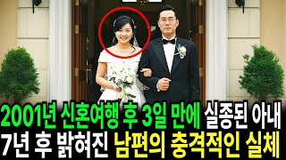 Download lagu 2001년 신혼여행 후 3일 만에 실종된 신부… 7년 뒤 밝혀진 남편의 충격적인 진실 mp3