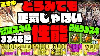 【ミサキ】スキルとリダスキが『尋常じゃなく強い件』【式神使いと妖】【ダックス】【パズドラ実況】