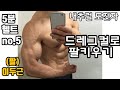 5분(헬트)no.5 드레그컬과 바벨컬을 이용한 이두근발달 운동/팔키우기