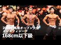 メンズフィジーク168cm以下級【2022群馬オープン】