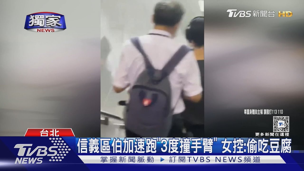 信義區伯加速跑「3度撞手臂」女控:偷吃豆腐
