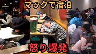 【異変】香港のマックで寝泊まりする中国人観光客――地元民の怒りが爆発 | 赤い幕の裏側