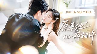 新劇全集💓【張志偉 & 劉盈】她在家裡受盡欺負，誰料首富總裁竟突然闖進門，帶著巨額彩禮迎娶她回家，從此她被寵成心尖至寶，享盡偏愛！💕 #短劇 #短劇推薦 #最火短劇 #甜寵 #cdrama