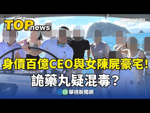豪宅雙屍！身價百億CEO與女陳屍　詭藥丸疑混毒？