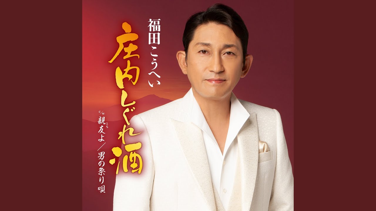 男の祭り唄 / 福田こうへい