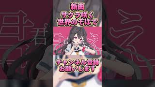 - 爽やかかわいいボカロ作ってみた! #shorts #ボカロ #新人歌い手