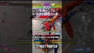 【SF6】マノン 中央シンプルメダル回収コンボ！