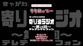 【ラジオ】 寄り道ラジオ切り抜き「半年経って…」#ラジオ #切り抜き #毎週金曜日22時 #お便り募集中
