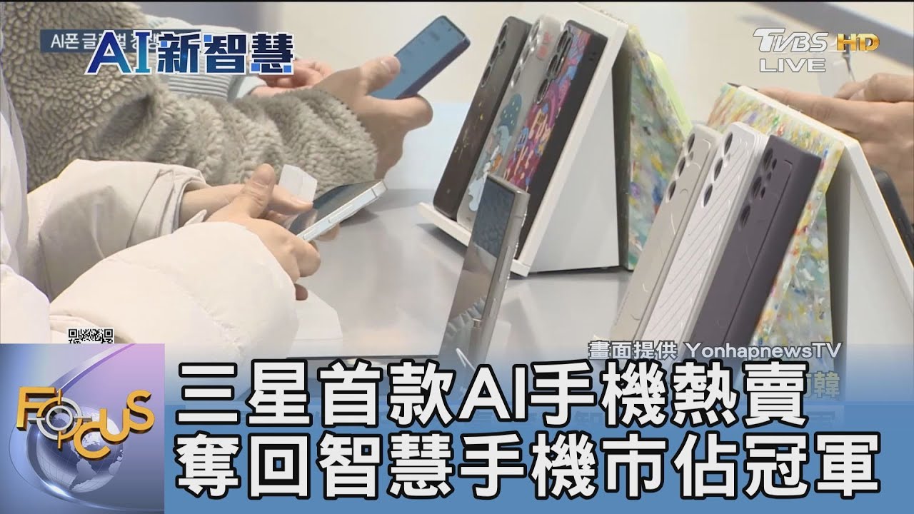 三星首款AI手機熱賣 奪回智慧手機市佔冠軍