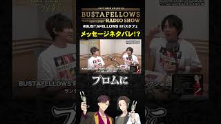 メセカネタバレ！？ | #BUSTAFELLOWS #バスタフェ #KENN #白井悠介 #近藤唯