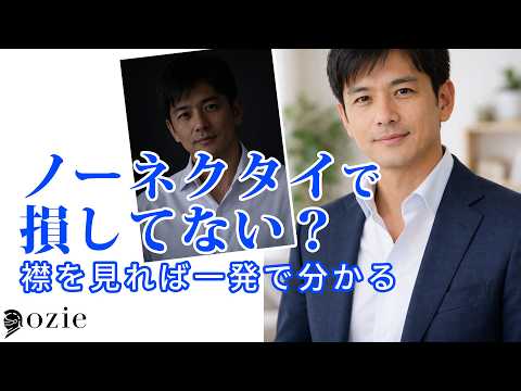 Don't let a no-tie look be a disappointment! | How to choose a no-tie shirt that will make your h...