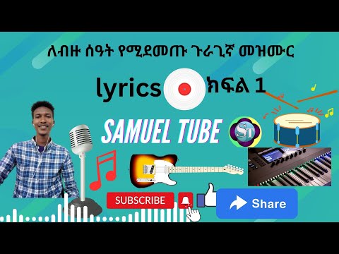 የጉራጊኛ መዝሙር ስብስብ #ዘማሪ_በቸኒ _and_በፍርዱ_አግዛ_guragigna song collection2020/2013