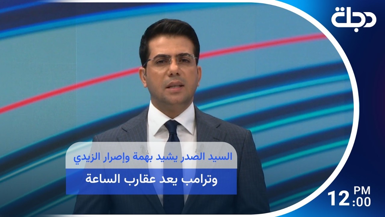 فيديو | السيد الصدر يشيد بهمة وإصرار الزيدي.. وترامب يعد عقارب الساعة