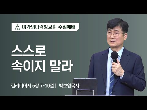 [박보영 목사] 스스로 속이지 말라 | 주일예배 | 2022.04.03