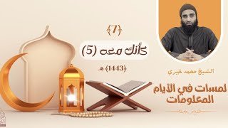 ٧ - كأنك معه - الجزء الخامس ❤️❤️ عشر ذي الحجة ❤️ الشيخ محمد خيري || #لمسات_في_الأيام_المعلومات image