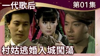 中視經典戲劇【一代歌后】上架