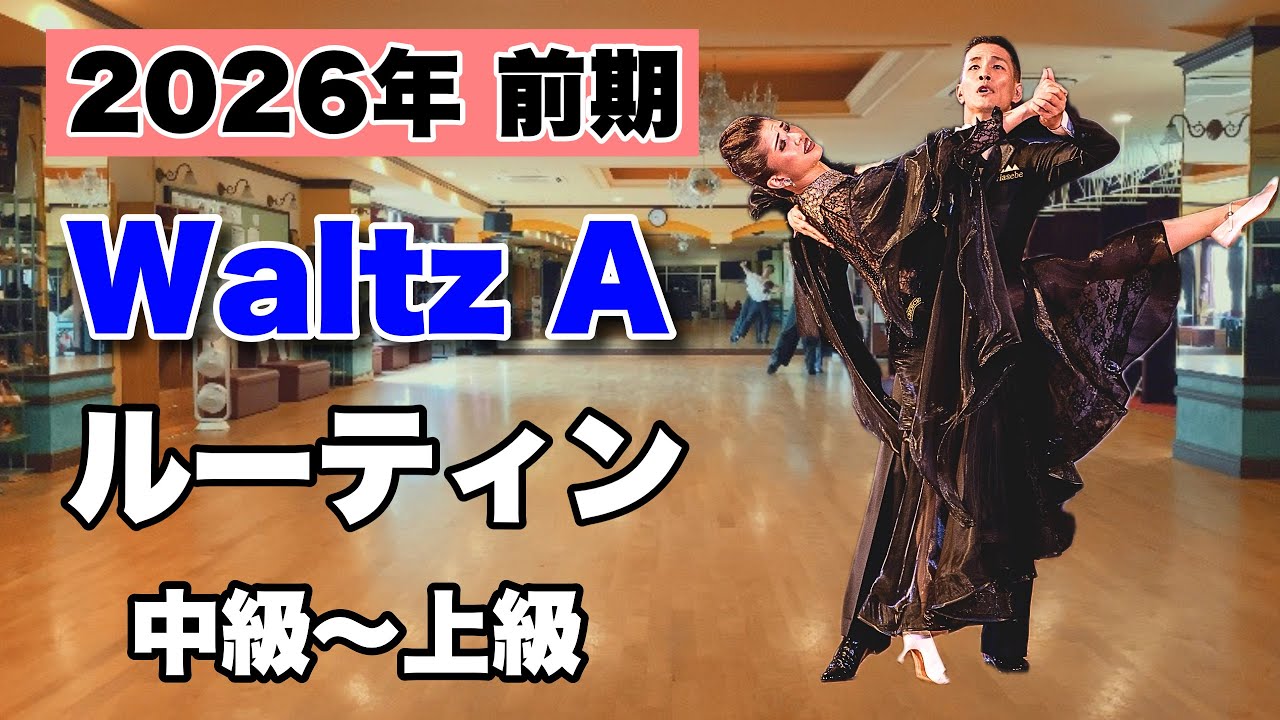 【2026前期】Waltz Aルーティン・中級〜上級【社交ダンス】【のりみちch】