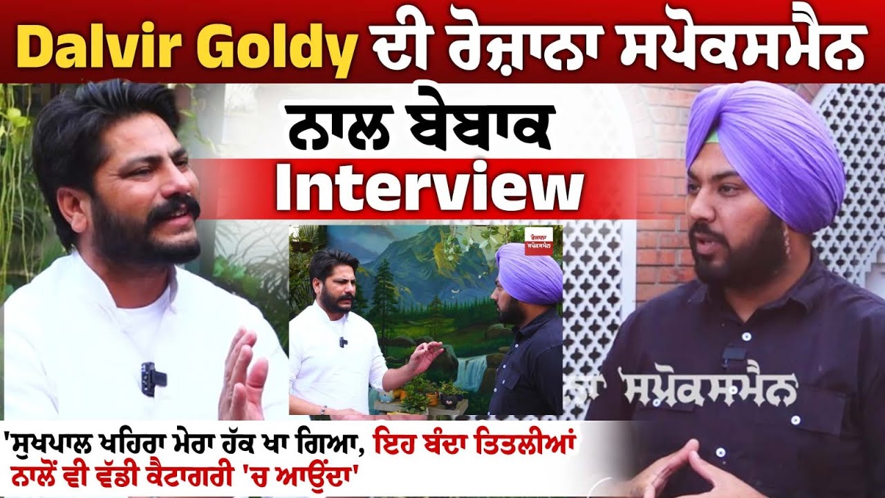 'ਸੁਖਪਾਲ ਖਹਿਰਾ ਮੇਰਾ ਹੱਕ ਖਾ ਗਿਆ, ਇਹ ਬੰਦਾ ਤਿਤਲੀਆਂ ਨਾਲੋਂ ਵੀ ਵੱਡੀ ਕੈਟਾਗਰੀ 'ਚ ਆਉਂਦਾ' 'ਸੁਖਪਾਲ ਖਹਿਰਾ ਮੇਰਾ ਹੱਕ ਖਾ ਗਿਆ, ਇਹ ਬੰਦਾ ਤਿਤਲੀਆਂ ਨਾਲੋਂ ਵੀ ਵੱਡੀ ਕੈਟਾਗਰੀ 'ਚ ਆਉਂਦਾ'