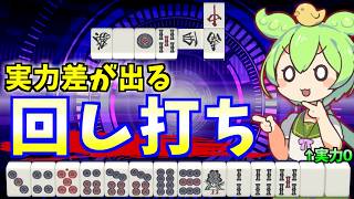 三人麻雀の回し打ちの心得。上手い人ほど〇〇する【天鳳三鳳/ゆっくり実況】