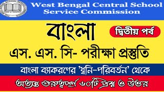 Bengali SSC Preparation | Bengali slst | School Service Commission 2020 |বাংলা ব্যাকরণ প্রশ্নোত্তরে|