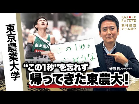 【第102回箱根駅伝】東京農業大学「この1秒を忘れるな!帰ってきた大根踊り」|予選会6位通過|取材:蛯原哲(日本テレビアナウンサー)