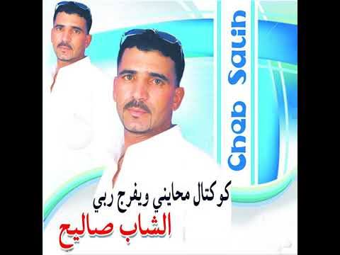 كوكتال يا محايني و يفرج ربي الشاب صليح النسخة الاصلية