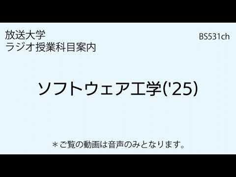 放送大学「ソフトウェア工学（'25）」（ラジオ授業科目案内）