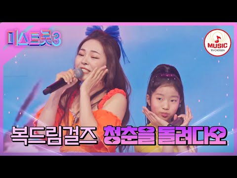 [미스트롯3]빈예서 첫 소절에 닭살 돋을 준비하세요^^ 복드림걸즈 ’청춘을 돌려다오’(240201 방송)