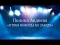 Полина Авдеева - "Я тебя никогда не забуду" 