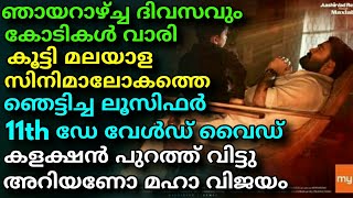 LUCIFER MOVIE 11TH DAY WORLD WIDE BOXOFFICE COLLECTION OUT || RECORD BREAKING || MOHANLAL !!!