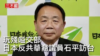 三不館 II 1/1/26:被中共制裁禁止入境日本維生會中國裔參議員石平訪台 證明台灣不是中國 對日本記者提問中國外交部發言人hang機 國防部公佈對台三億軍售 F16V紅外線追蹤系統鎖定中共隱形戰機