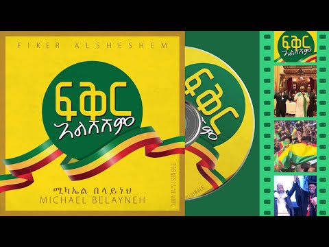 Michael Belayneh - ፍቅር አልሸሸም - Fikir Alsheshem [Official Video]