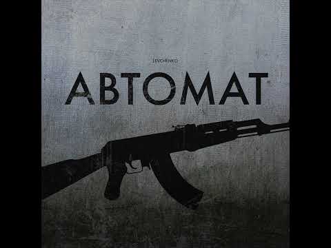 LEVCHENKO - Автомат (Official audio)