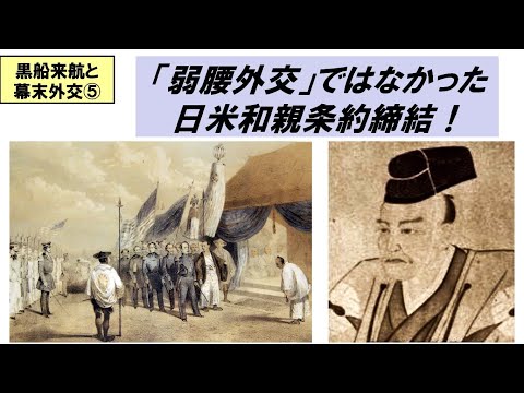 歴史文化学科 「黒船来航と幕末外交」第５回　「弱腰外交」ではなかった日米和親条約締結！