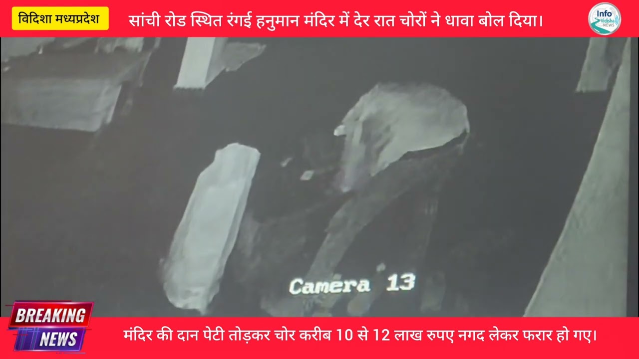 विदिशा के रंगई स्थित हनुमान मंदिर में बड़ी चोरी,CCTV फुटेज आया सामने......