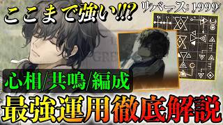 【リバース1999】エニグマ最強運用｜心相/共鳴/編成を徹底解説