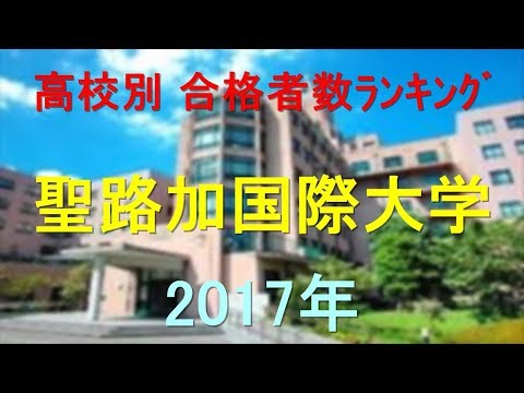 臨床検査学科 聖路加国際大学 高校別合格者数ランキング 2017年【グラフでわかる】