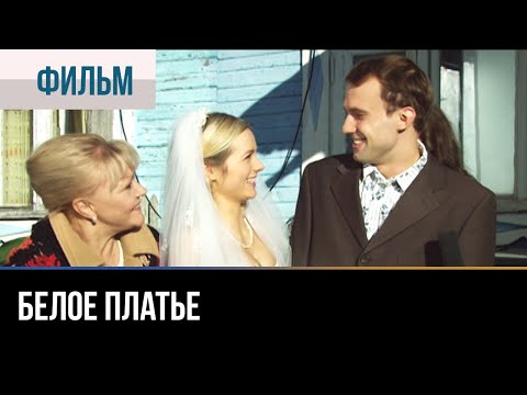 ▶️ Белое платье - Мелодрама | Фильмы и сериалы - Русские мелодрамы