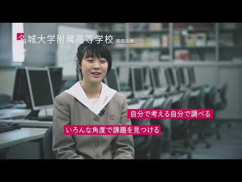 名城大学 学びのコミュニティ 附属高等学校