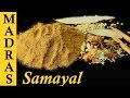 Garam Masala Recipe in Tamil |  How to make Garam Masala Powder at home