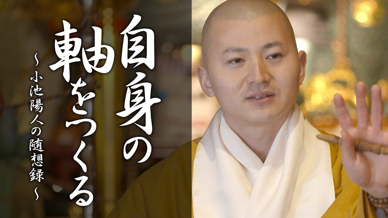 陽人の法話：自身の軸をつくる