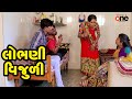 Lobhani Vijuli Gujarati Comedy One Media