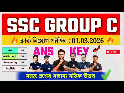SSC Group C Answer Key 2026 🔥 | WBSSC Clerk Exam Question | গ্রুপ সি পরীক্ষার প্রশ্ন উত্তর 🔥 Cut Off