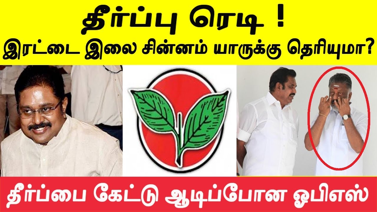 சற்று முன் லீக் ஆன இரட்டை இலை சின்னம் குறித்த தீர்ப்பு