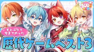 すとぷりの今までやってきた伝説の歴代ゲームやっちゃうぞ！！！【#すとぷり100時間生配信】【すとぷり】