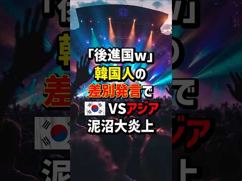 ｢後進国w｣韓国人の差別発言で🇰🇷VSアジア&hellip;泥沼大炎上　#海外の反応
