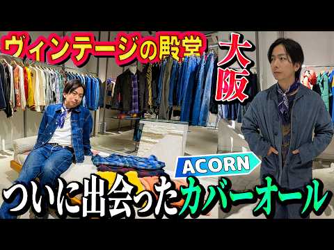 ACORN 古着店 – 河合郁人が訪れた大阪の隠れ家